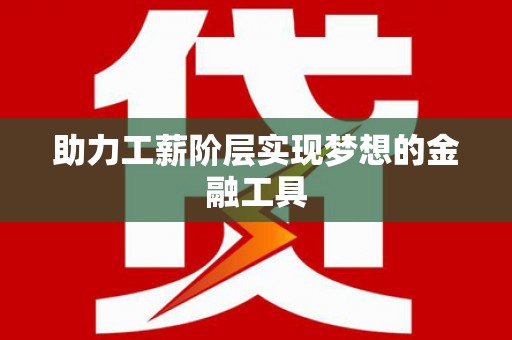 太保助力工薪阶层实现梦想的金融工具