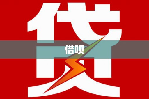太保借呗
