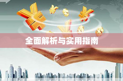 太保全面解析与实用指南