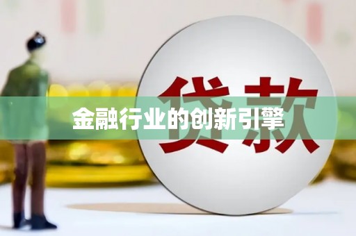 太保金融行业的创新引擎