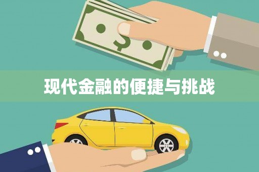 太保现代金融的便捷与挑战