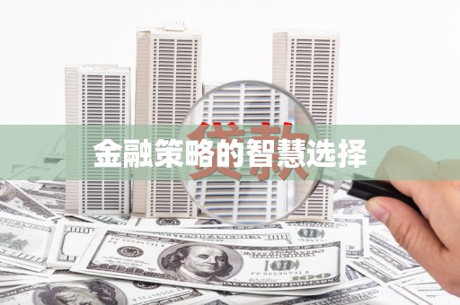 太保金融策略的智慧选择