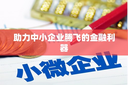 太保助力中小企业腾飞的金融利器