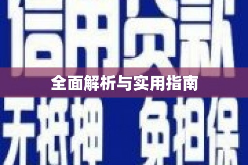 太保全面解析与实用指南