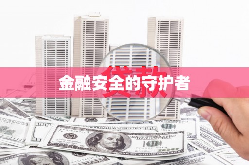 太保金融安全的守护者