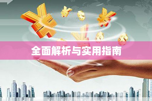 太保全面解析与实用指南