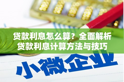 太保贷款利息怎么算？全面解析贷款利息计算方法与技巧