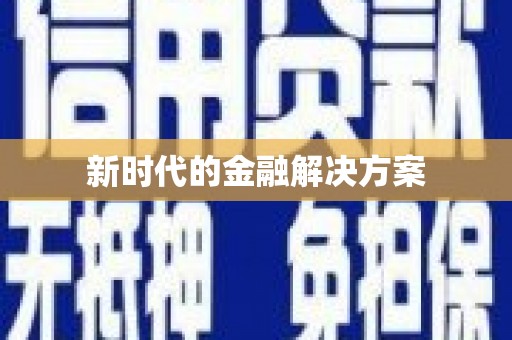 太保新时代的金融解决方案