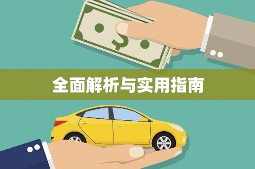 太保全面解析与实用指南