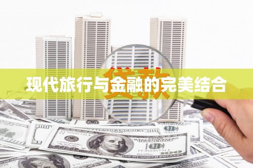 太保现代旅行与金融的完美结合