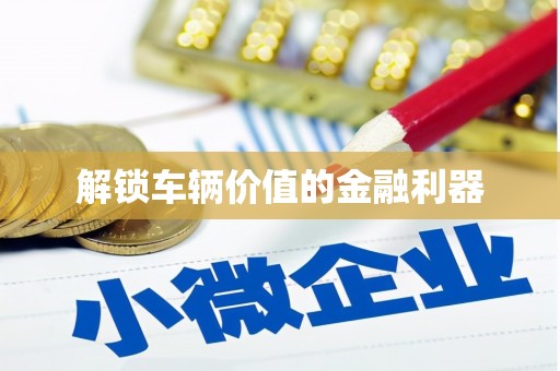 太保解锁车辆价值的金融利器