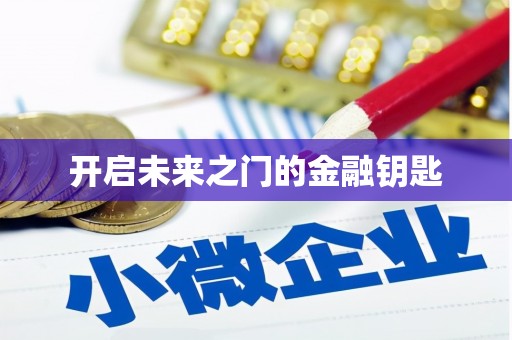 太保开启未来之门的金融钥匙