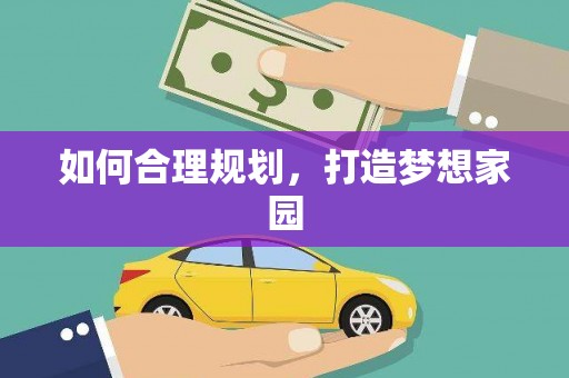 太保如何合理规划，打造梦想家园