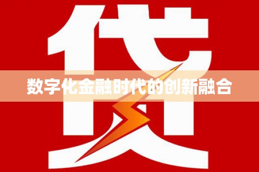 太保数字化金融时代的创新融合