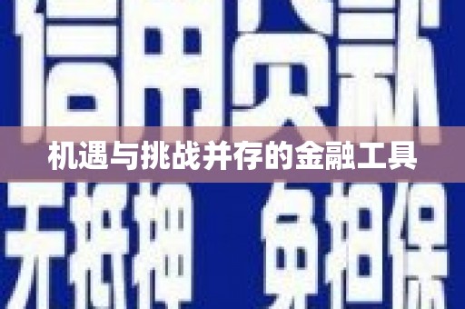 太保机遇与挑战并存的金融工具