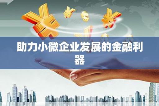 太保助力小微企业发展的金融利器