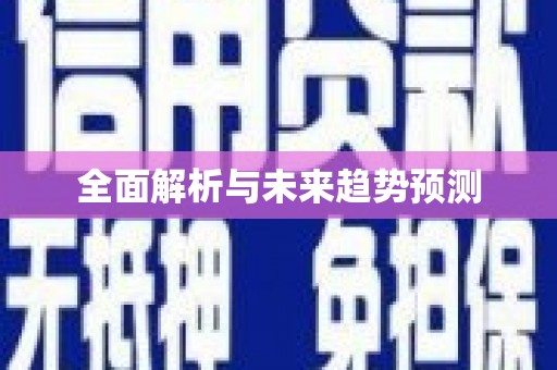 太保全面解析与未来趋势预测
