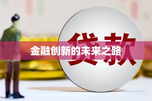 太保金融创新的未来之路