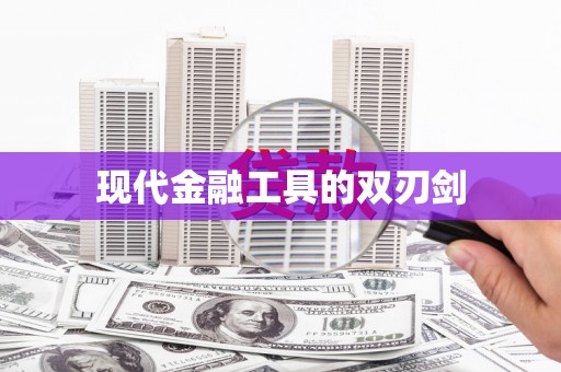 太保现代金融工具的双刃剑