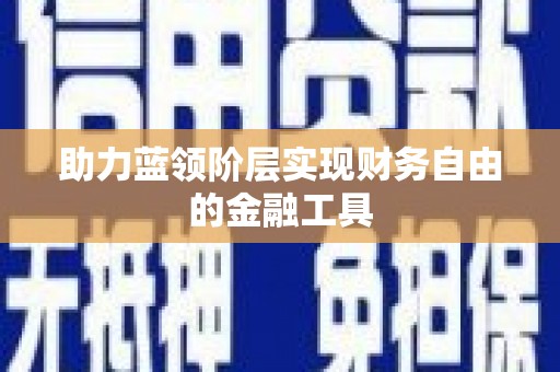 太保助力蓝领阶层实现财务自由的金融工具