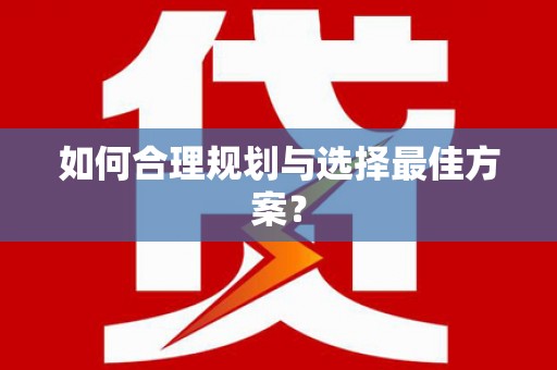 太保如何合理规划与选择最佳方案？