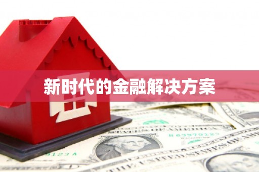 太保新时代的金融解决方案