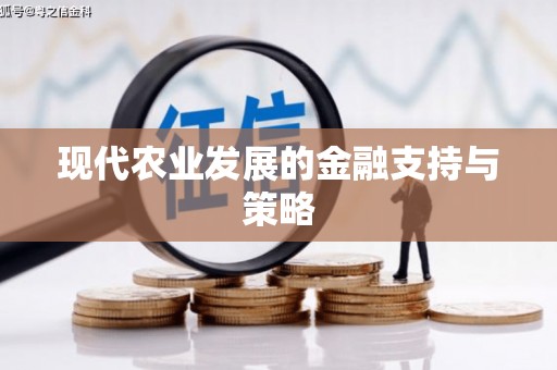 太保现代农业发展的金融支持与策略