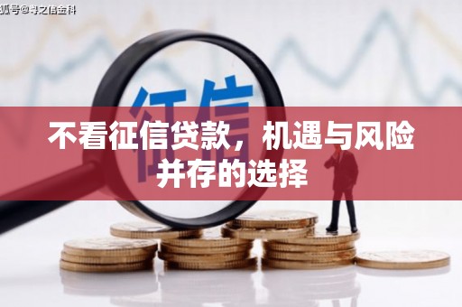 太保不看征信贷款，机遇与风险并存的选择