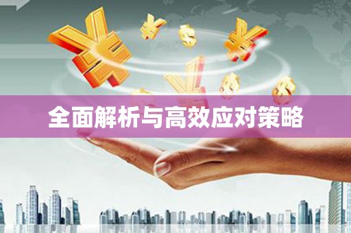 太保全面解析与高效应对策略