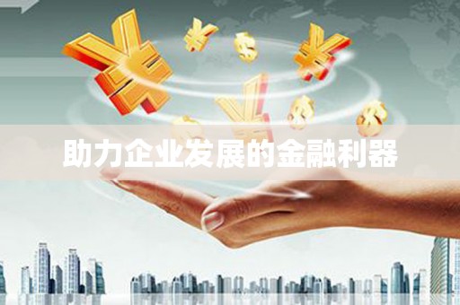 太保助力企业发展的金融利器