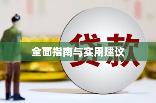 太保全面指南与实用建议