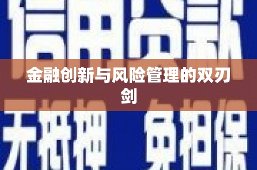 太保金融创新与风险管理的双刃剑