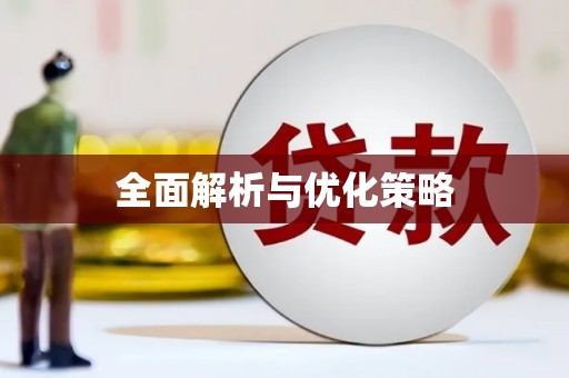 太保全面解析与优化策略