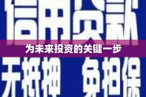 太保为未来投资的关键一步