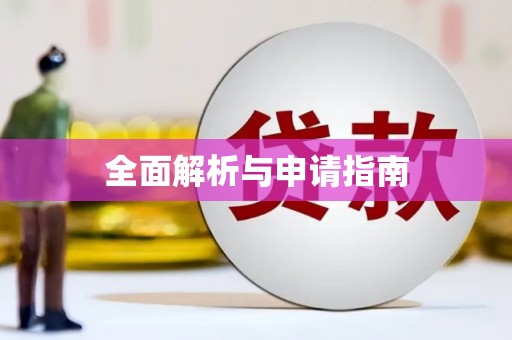 太保全面解析与申请指南