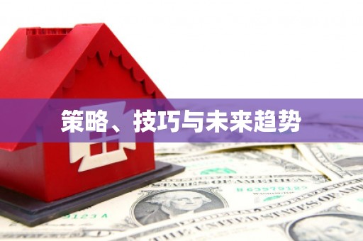 太保策略、技巧与未来趋势