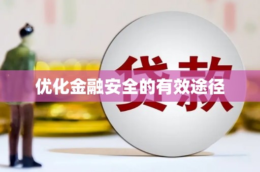 太保优化金融安全的有效途径