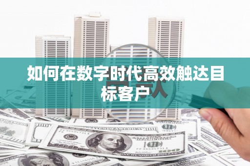太保如何在数字时代高效触达目标客户