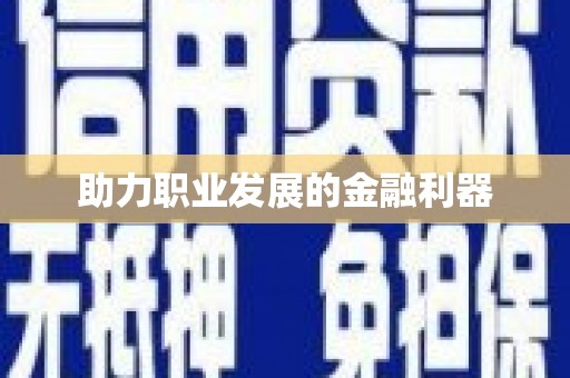 太保助力职业发展的金融利器