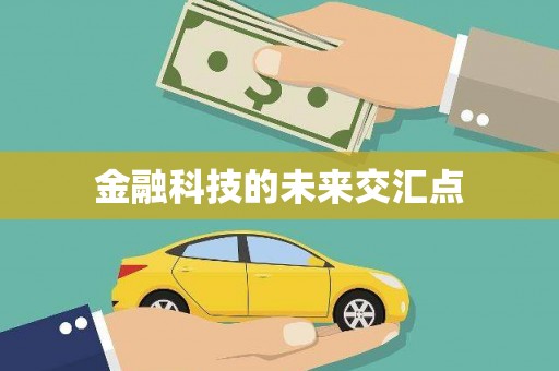 太保金融科技的未来交汇点