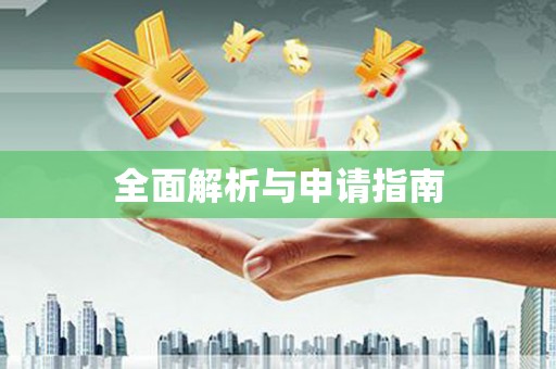 太保全面解析与申请指南