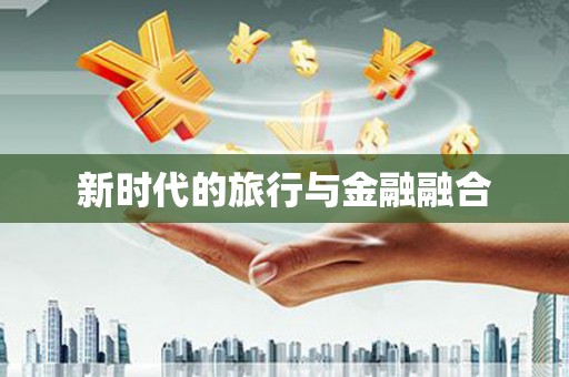 太保新时代的旅行与金融融合