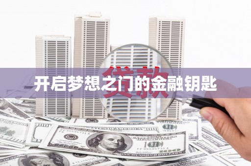 太保开启梦想之门的金融钥匙