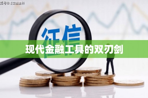 太保现代金融工具的双刃剑