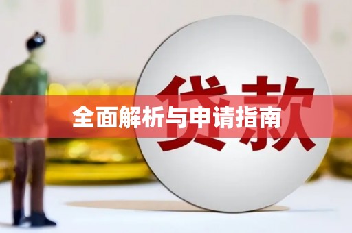 太保全面解析与申请指南