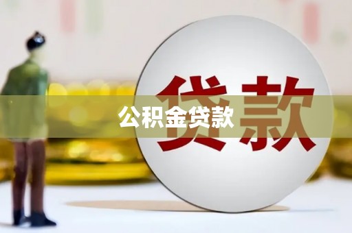 太保公积金贷款