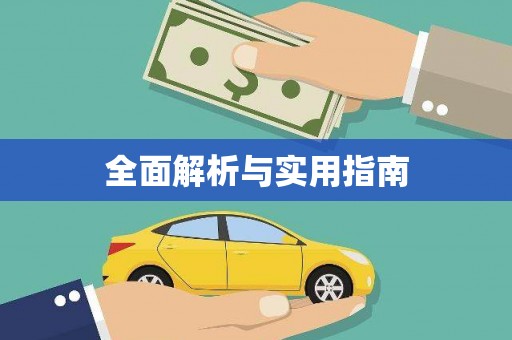 太保全面解析与实用指南