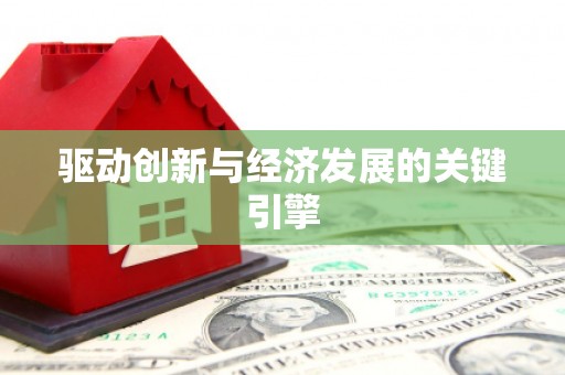 太保驱动创新与经济发展的关键引擎