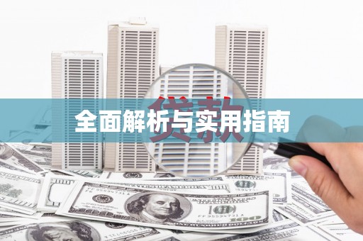 太保全面解析与实用指南