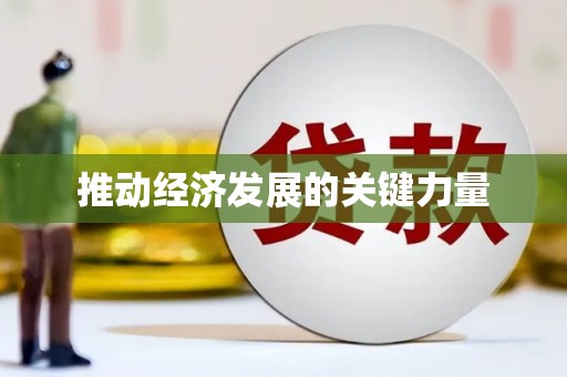 太保推动经济发展的关键力量
